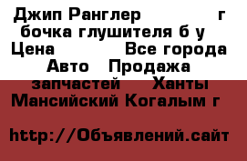 Джип Ранглер JK 2.8 2007г бочка глушителя б/у › Цена ­ 9 000 - Все города Авто » Продажа запчастей   . Ханты-Мансийский,Когалым г.
